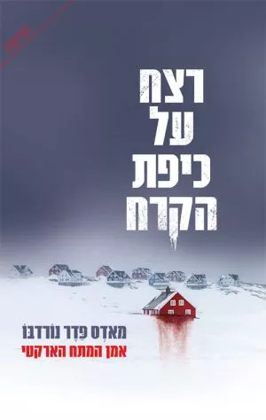 רצח על כיפת הקרח - מאדס פדר נורבדו