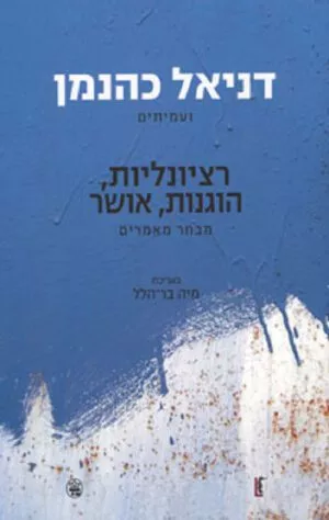 רציונליות, הוגנות, אושר - דניאל כהנמן