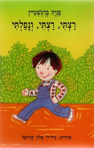 כריכה של הספר רצתי רצתי ונפלתי - קרטון