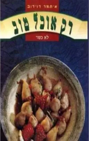 רק אוכל טוב - איתמר דוידוב