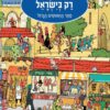 כריכה של הספר רק בישראל- ספר החיפושים הגדול