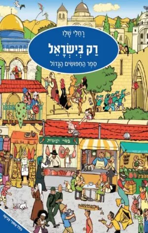 כריכה של הספר רק בישראל- ספר החיפושים הגדול