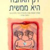 כריכה של הספר רק האהבה היא ממשית - בריאן ל. וייס