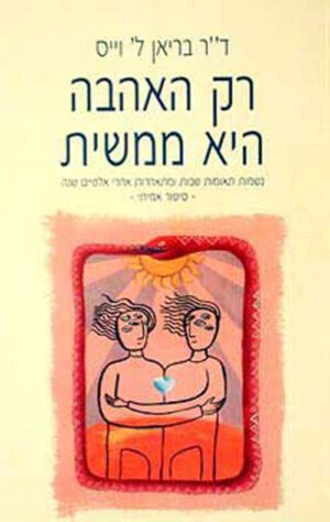 כריכה של הספר רק האהבה היא ממשית - בריאן ל. וייס