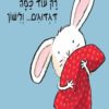 כריכה של הספר רק עוד כמה דגדוגים ..ולישון - קרטון