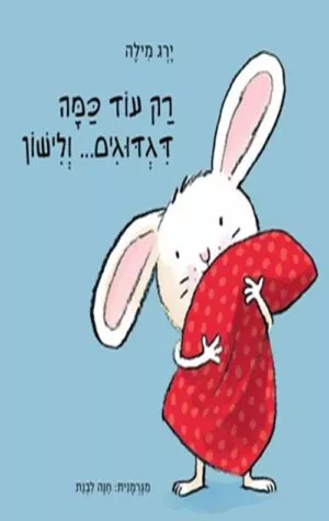 כריכה של הספר רק עוד כמה דגדוגים ..ולישון - קרטון