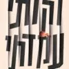רקדתי עמדתי - צרויה שלו
