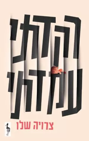 רקדתי עמדתי - צרויה שלו