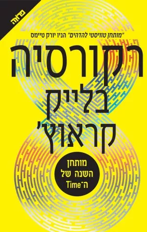 רקורסיה - בלייק קראוץ
