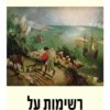 כריכה של הספר רשימות על אמנות החיים - חיים שפירא