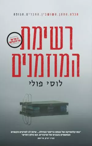 רשימת המוזמנים - רבקה סרל