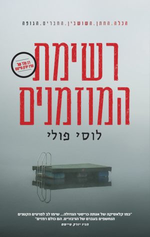 רשימת המוזמנים - רבקה סרל