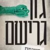 רשימת השופט - גון גרישם