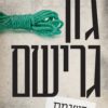 רשימת השופט - גון גרישם