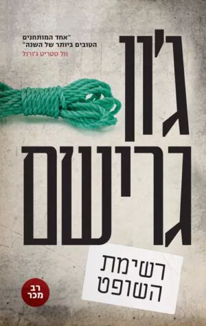 רשימת השופט - גון גרישם