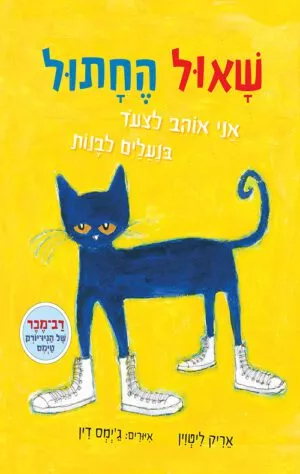שאול החתול אני אוהב לצעוד בנעליים לבנות - אריק ליטוין
