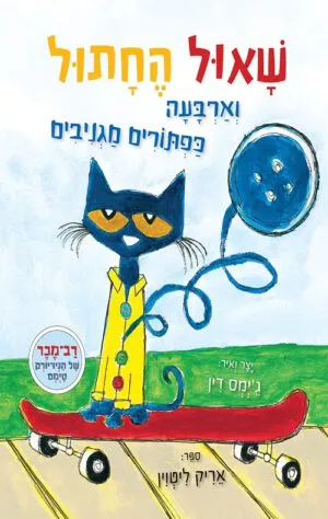 שאול החתול וארבעת הכפתורים המגניבים שלו