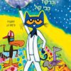 תמונה של הספר שאול החתול והרקוד הכי קול - קימברלי וגימס דין