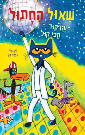 תמונה של הספר שאול החתול והרקוד הכי קול - קימברלי וגימס דין