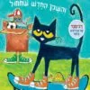 תמונה של הספר שאול החתול והשכן החדש שממול - קימברלי דין וגיימס דין