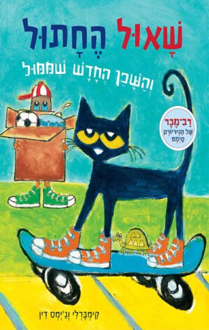 תמונה של הספר שאול החתול והשכן החדש שממול - קימברלי דין וגיימס דין