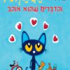 כריכה של הספר שאול החתלתול - והדברים שהוא אוהב