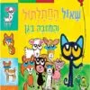 שאול החתלתול והמסיבה בגן - קרטון