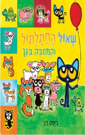 שאול החתלתול והמסיבה בגן - קרטון