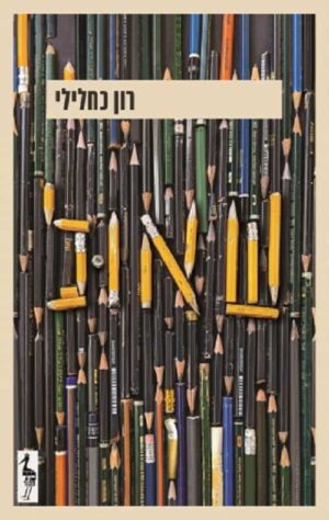 שאול - רון כחלילי