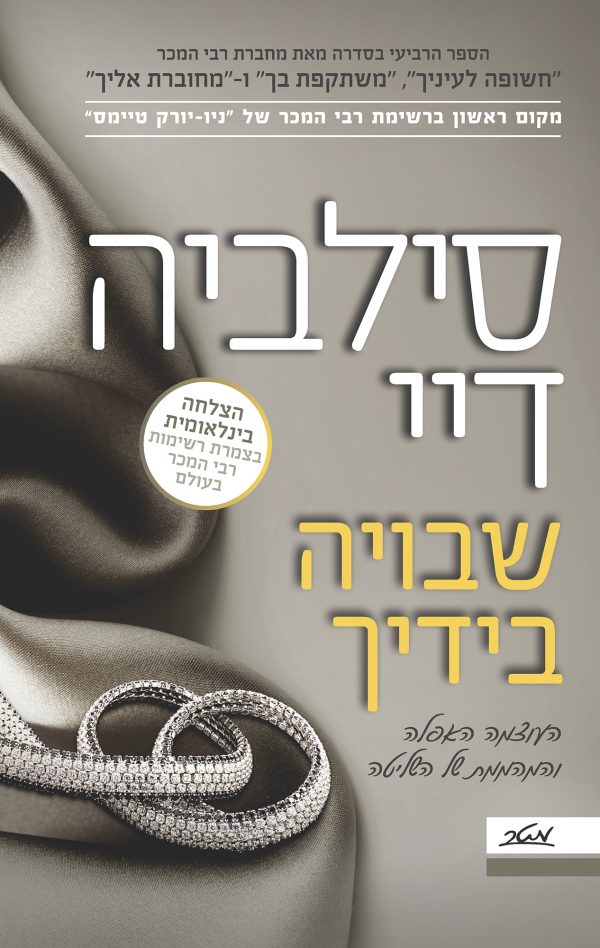 שבויה בידיך - סילביה דיי