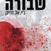 כריכה של הספר שבורה - ג'יי. אל. דרייק