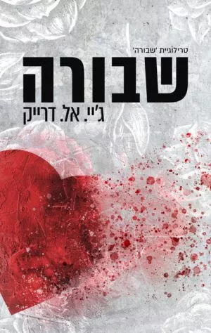 כריכה של הספר שבורה - ג'יי. אל. דרייק