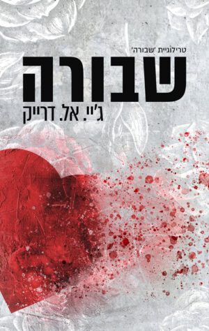 כריכה של הספר שבורה - ג'יי. אל. דרייק