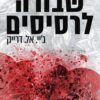 כריכה של הספר שבורה לרסיסים 2 - ג'יי. אל. דרייק