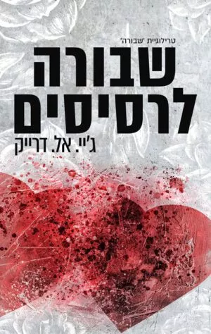 כריכה של הספר שבורה לרסיסים 2 - ג'יי. אל. דרייק