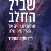שביל החלב - אוטוביוגרפיה של הגלקסיה שלנו