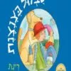 כריכה של הספר שבלול בצנצנת - קרטון