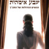 כריכה של הספר שבע אימהות הנשים הגדולות של התנך - יוכי ברנדס