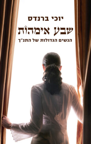 כריכה של הספר שבע אימהות הנשים הגדולות של התנך - יוכי ברנדס