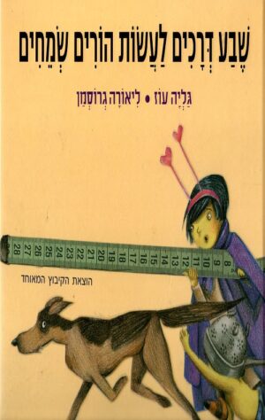 שבע דרכים לעשות הורים שמחים - גליה מעוז