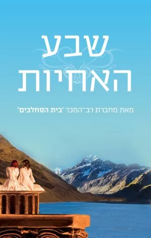 שבע האחיות - לוסינדה ריילי