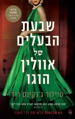 שבעת הבעלים של אוולין הוגו - טיילור גנקינס ריד