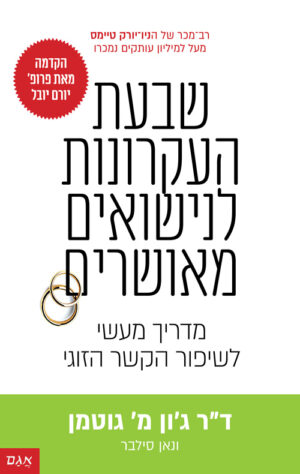 כריכה של הספר שבעת העקרונות לנישואים מאושרים
