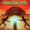 שבעת הפלאים 2 - אבודים בבבל
