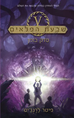 שבעת הפלאים 5- סדק בזמן
