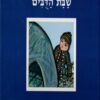 שבת הדובים - יונה טפר