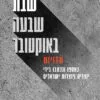 שבת שבעה באוקטובר - רון דהן