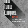 שבת שבעה באוקטובר - רון דהן