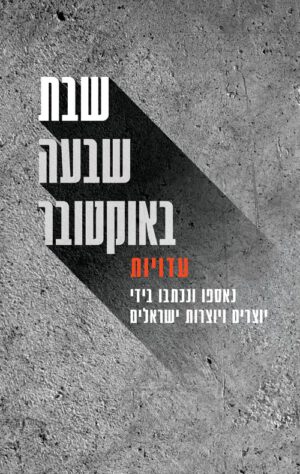 שבת שבעה באוקטובר - רון דהן