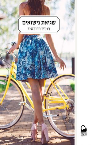 שגיאת נשואים - ג'ניפר פרובסט